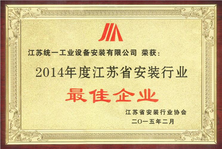 2014年度江苏省安装行业最佳企业奖牌（2015.2）