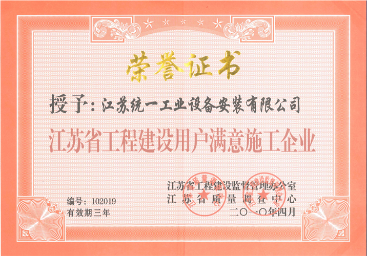 江苏省工程建设用户满意施工企业证书（2010.4）