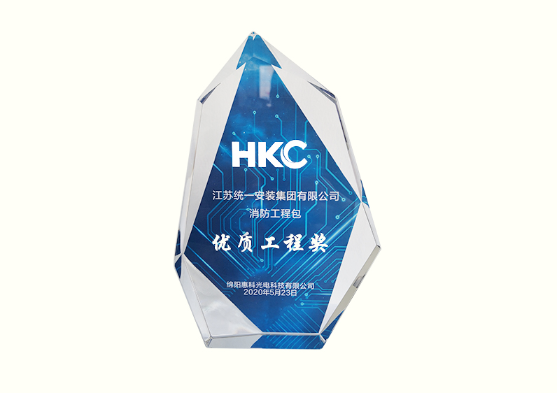 绵阳惠科光电科技有限公司消防工程包“优质工程奖”（2020.5.23）