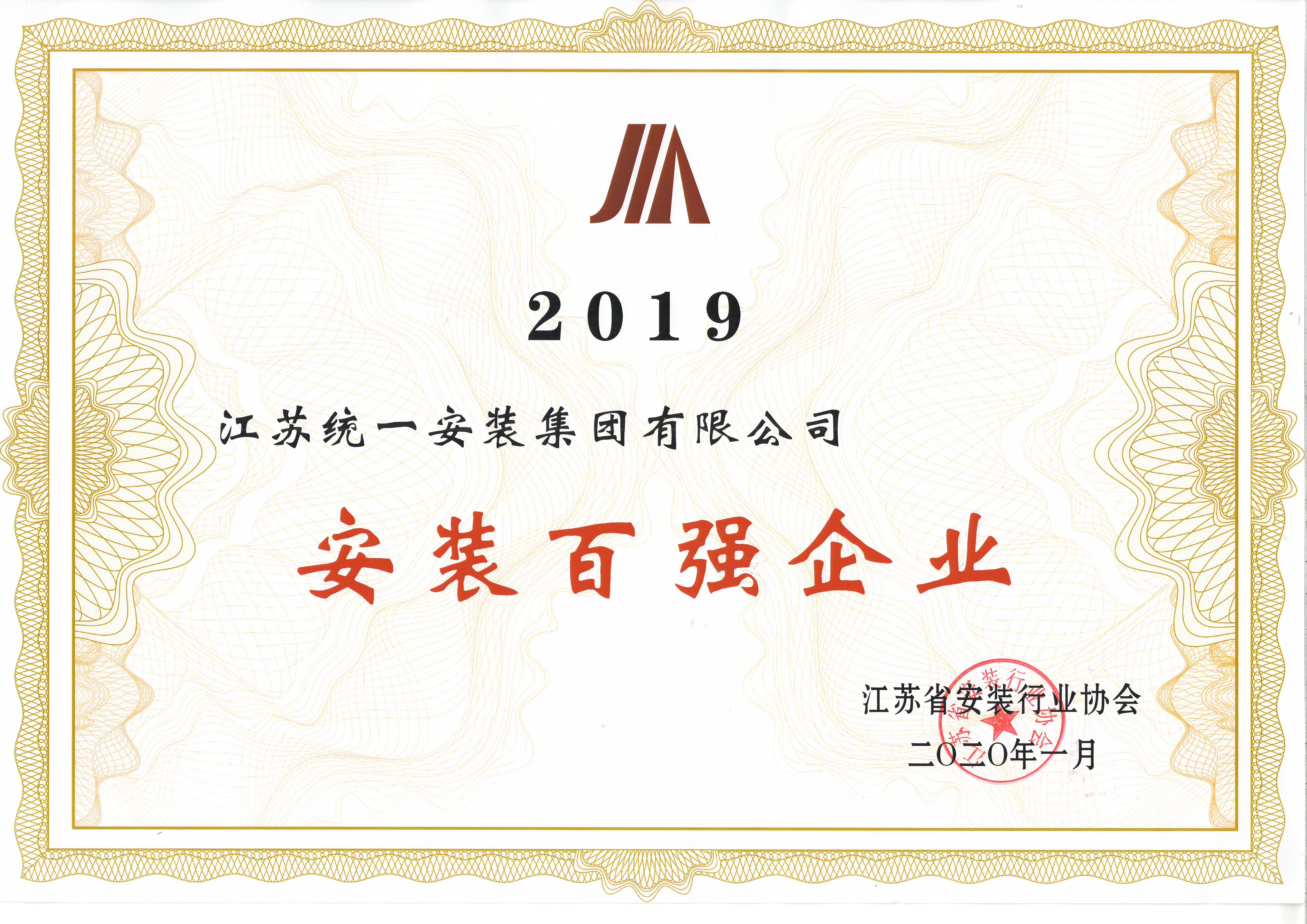 江苏统一安装集团荣获2019年度江苏省安装行业百强称号