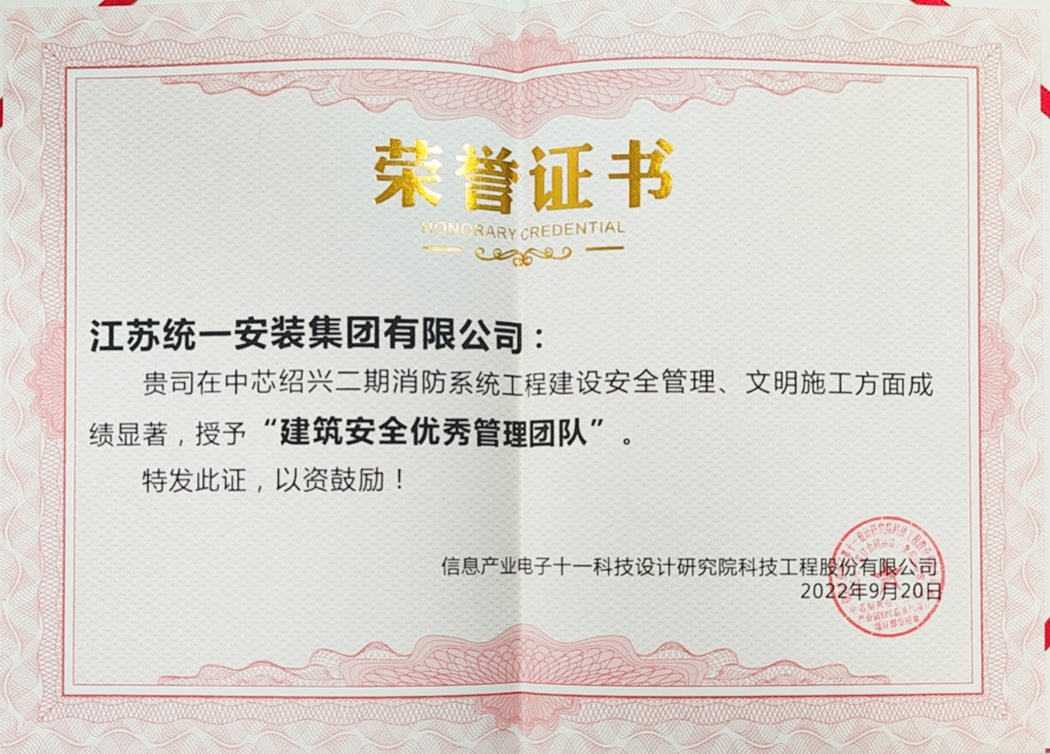江苏统一安装集团荣获“建筑安全优秀管理团队”荣誉称号