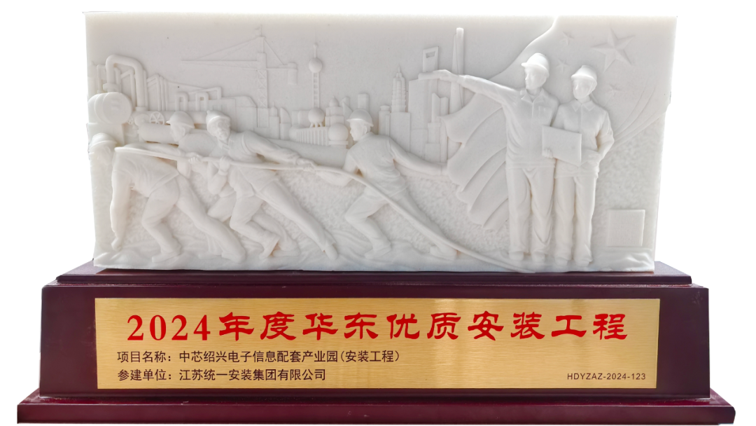 热烈庆祝我司绍兴中芯12英寸半导体晶圆厂房消防工程项目荣获“华东优质工程奖 ”！