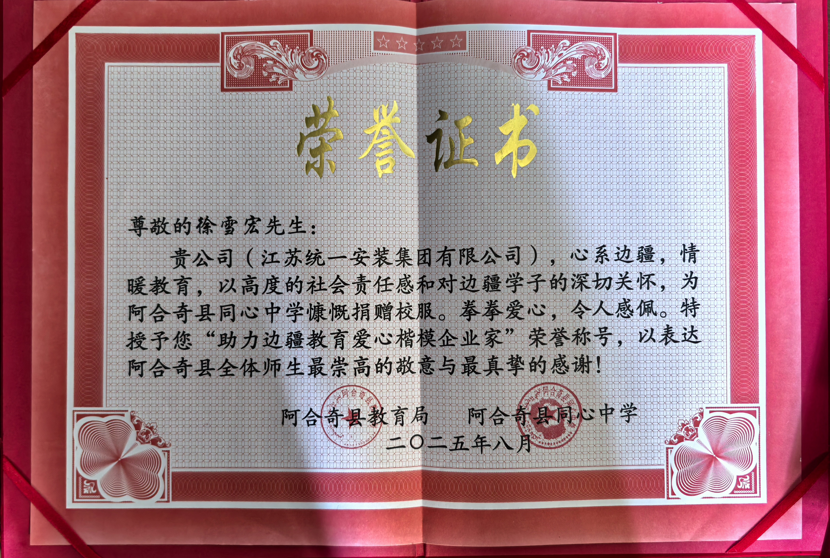 助力边疆教育爱心楷模企业家