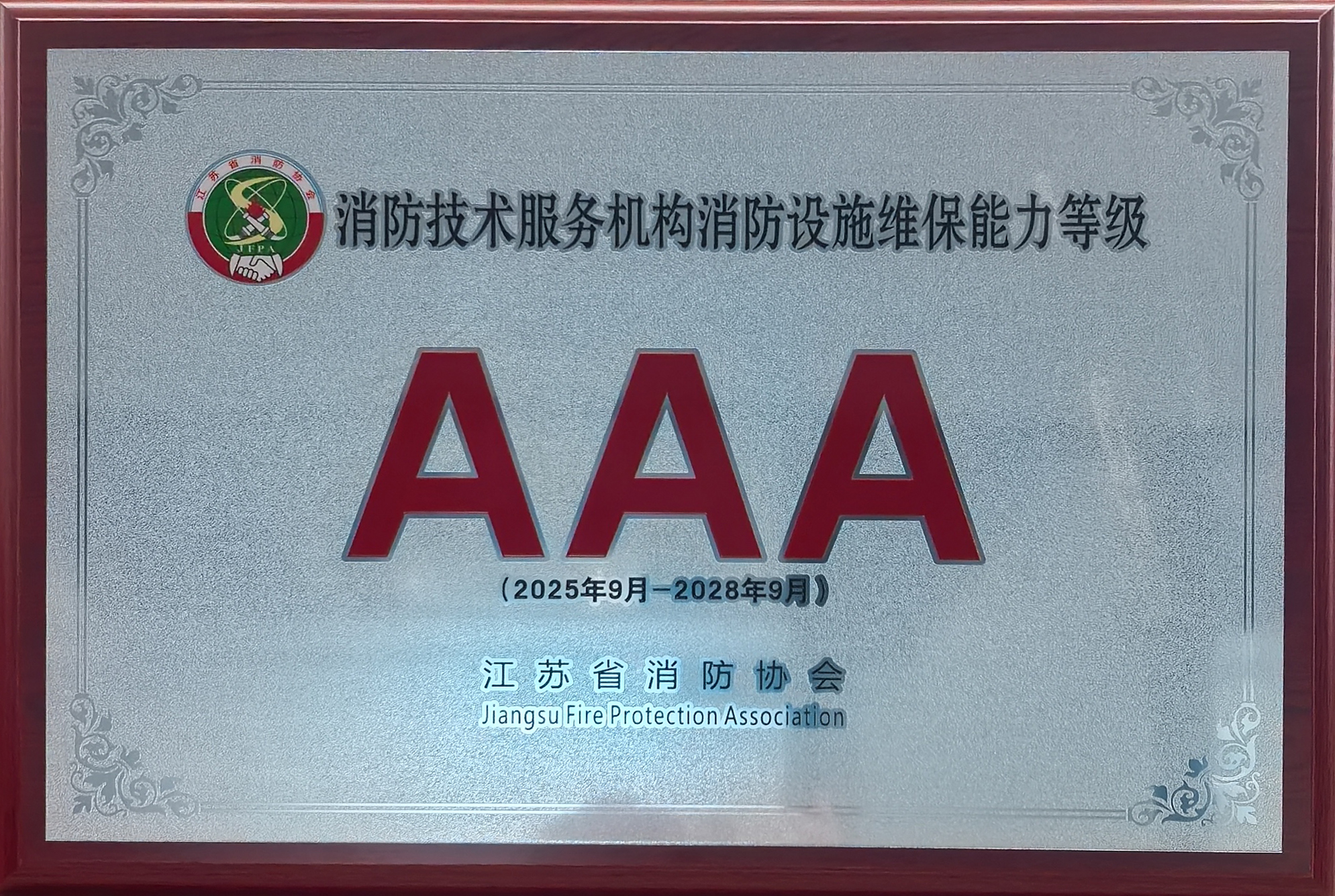 消防技术服务机构消防设施维保能力3A等级